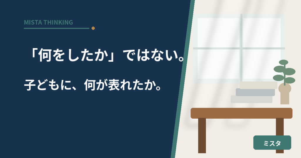 教師は、「何をしたか」ではなく、子どもに何が表れたかを問う